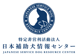 特定非営利活動法人 日本補助犬情報センター