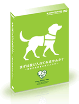 DVD「補助犬使用者の受け入れ方」