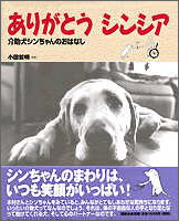 どうぶつノンフィクションえほん　ありがとうシンシア　介助犬シンちゃんのおはなし