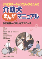 介助犬まんがマニュアル 表紙