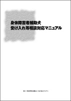 受け入れ等相談対応マニュアル　表紙