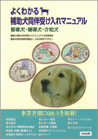 よくわかる補助犬同伴受け入れマニュアル　表紙