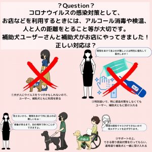 Faq 0026 コロナ禍における補助犬ユーザーへの正しい対応は 特定非営利活動法人 日本補助犬情報センター