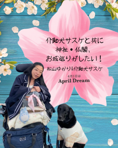 介助犬サスケと共に神社・仏閣、お城めぐりがしたい！松山＆介助犬サスケ