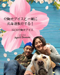 介助犬アイスと一緒に北海道旅行をする！江口＆介助犬アイス